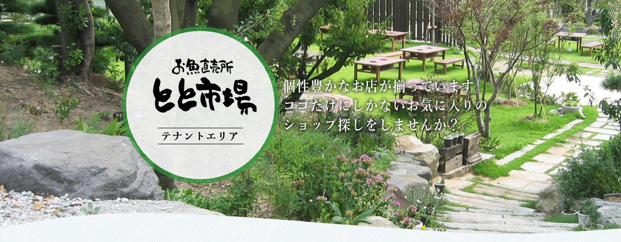安心・安全・旬な食材をご提供いたします。ここでしか食べることの出来ない食品を多数取り揃えています。