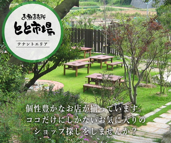 安心・安全・旬な食材をご提供いたします。ここでしか食べることの出来ない食品を多数取り揃えています。