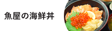 魚屋の海鮮丼・串焼