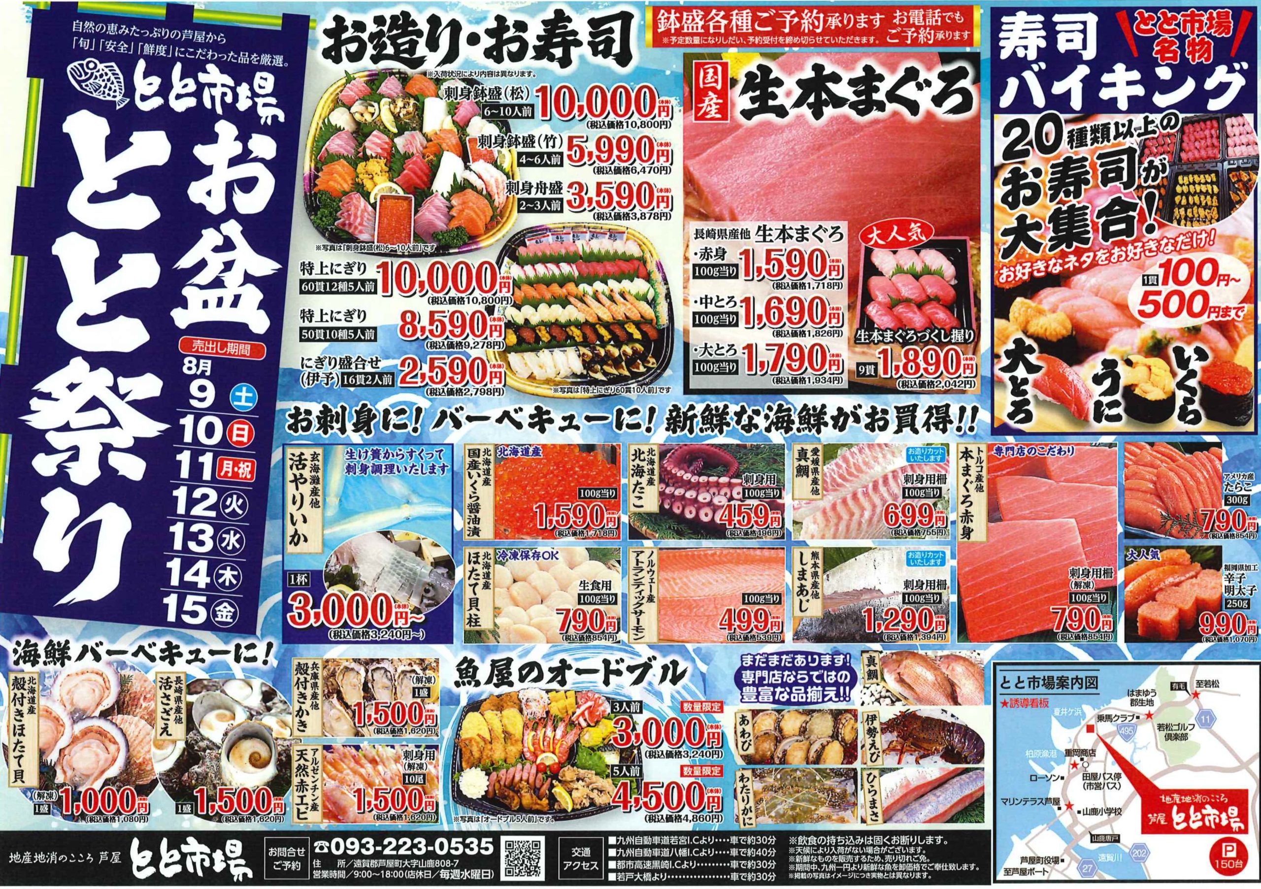 お盆 とと祭り！8月9日(土)〜15日(金)
