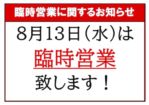 8月13日(水) 臨時営業！