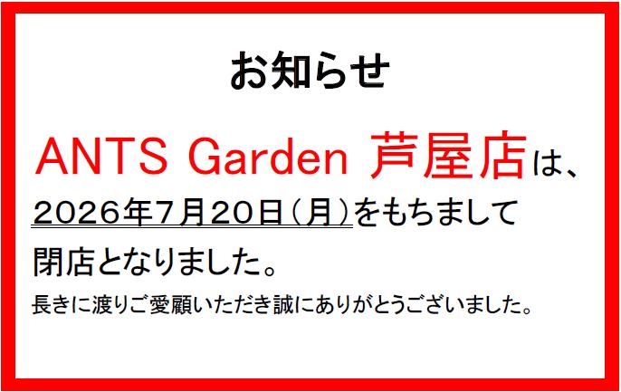 Ants Garden閉店のお知らせ